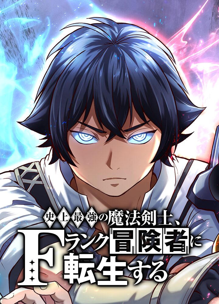 Cover of The Strongest Magical Swordsman Ever Reborn as an F-Rank Adventurer