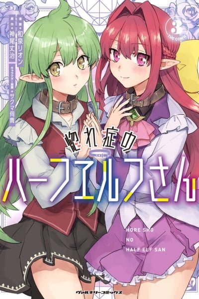 Cover of Hore Shou no Half Elf-san