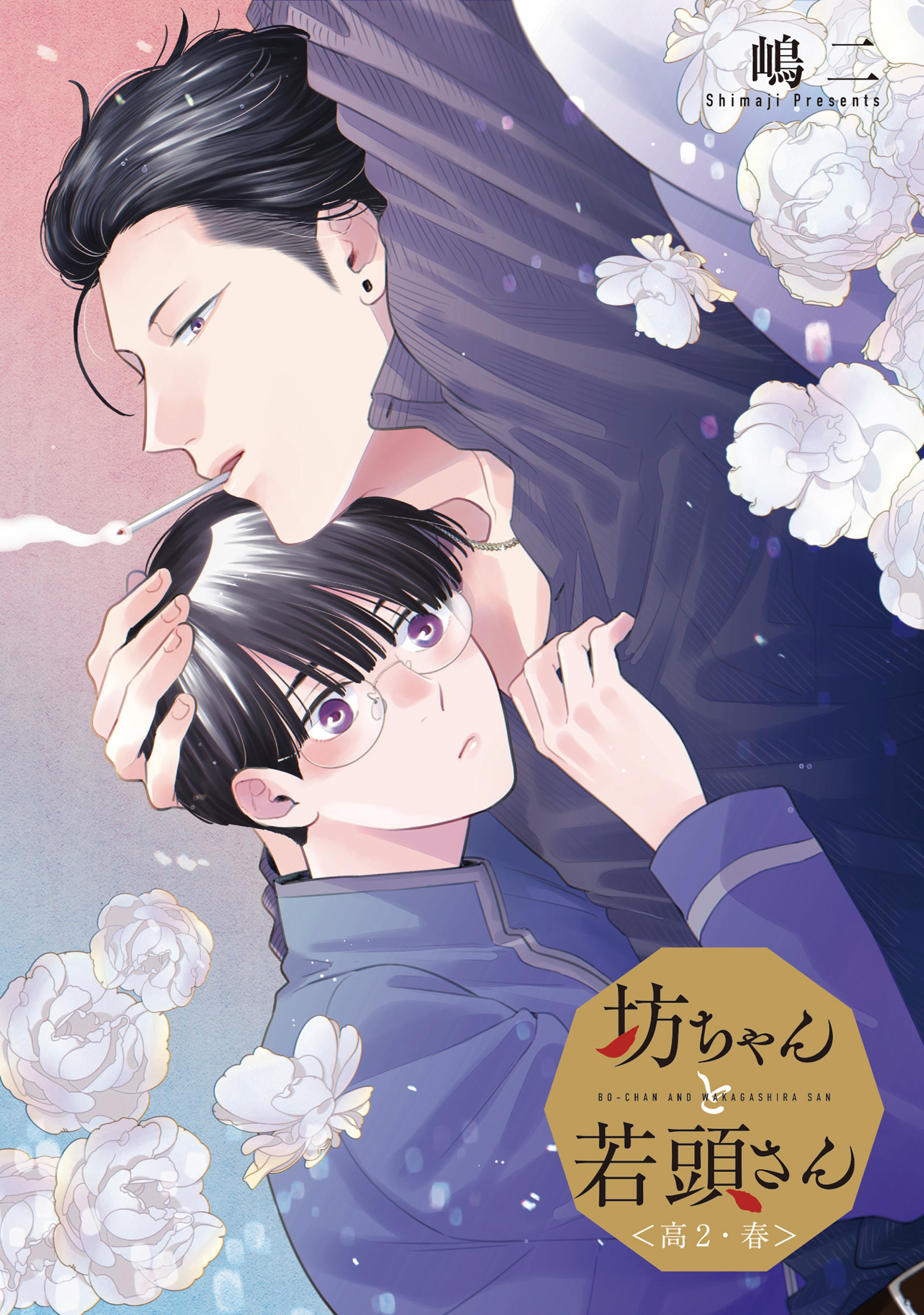 Cover of Bocchan to Wakagashira-san