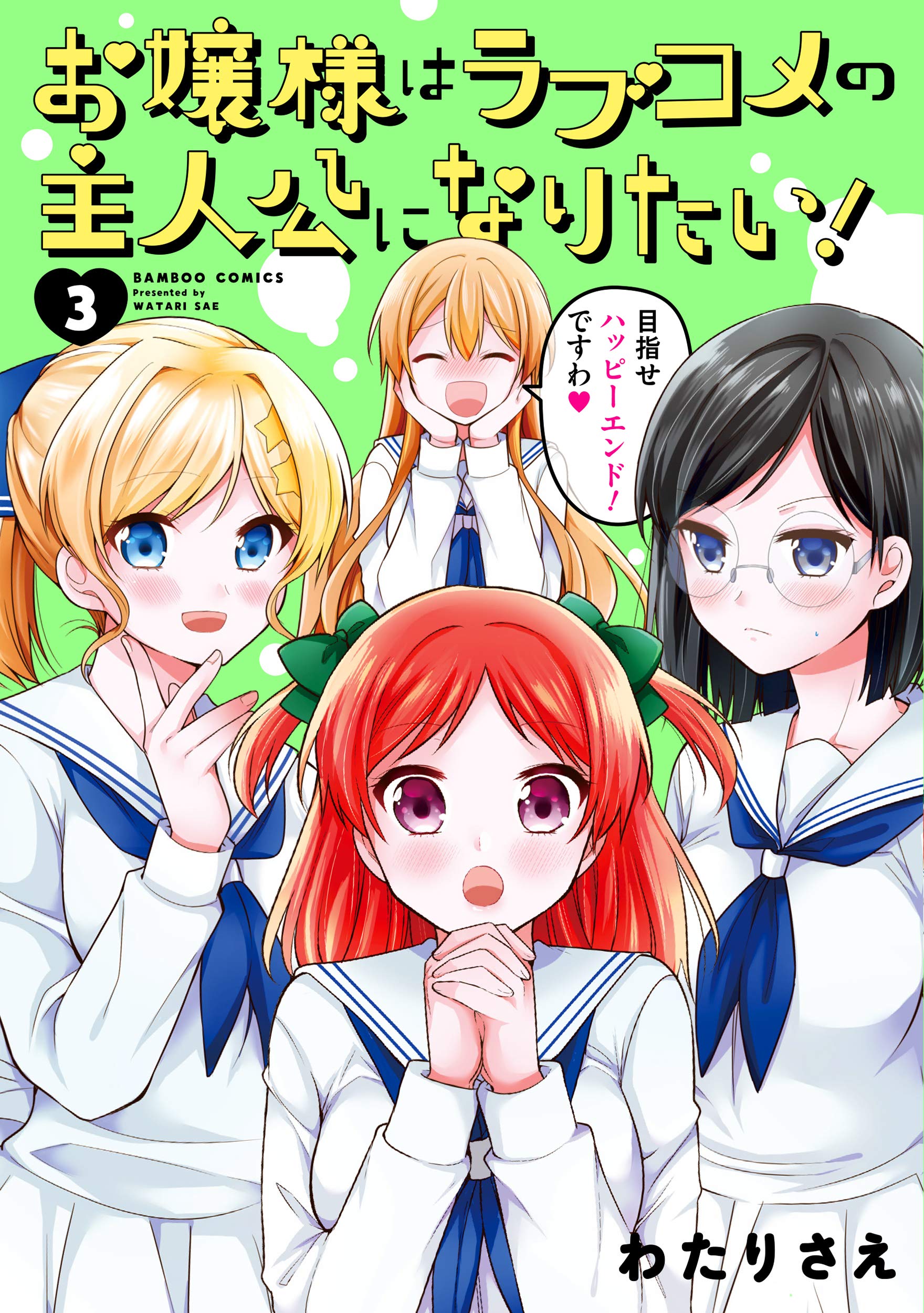 Cover of Ojou-sama wa Love Come no Shujinkou ni naritai!