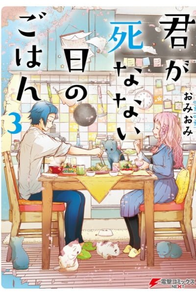 Cover of Kimi ga Shinanai Hi no Gohan