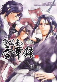 Cover of Hakuouki: Sekkaroku