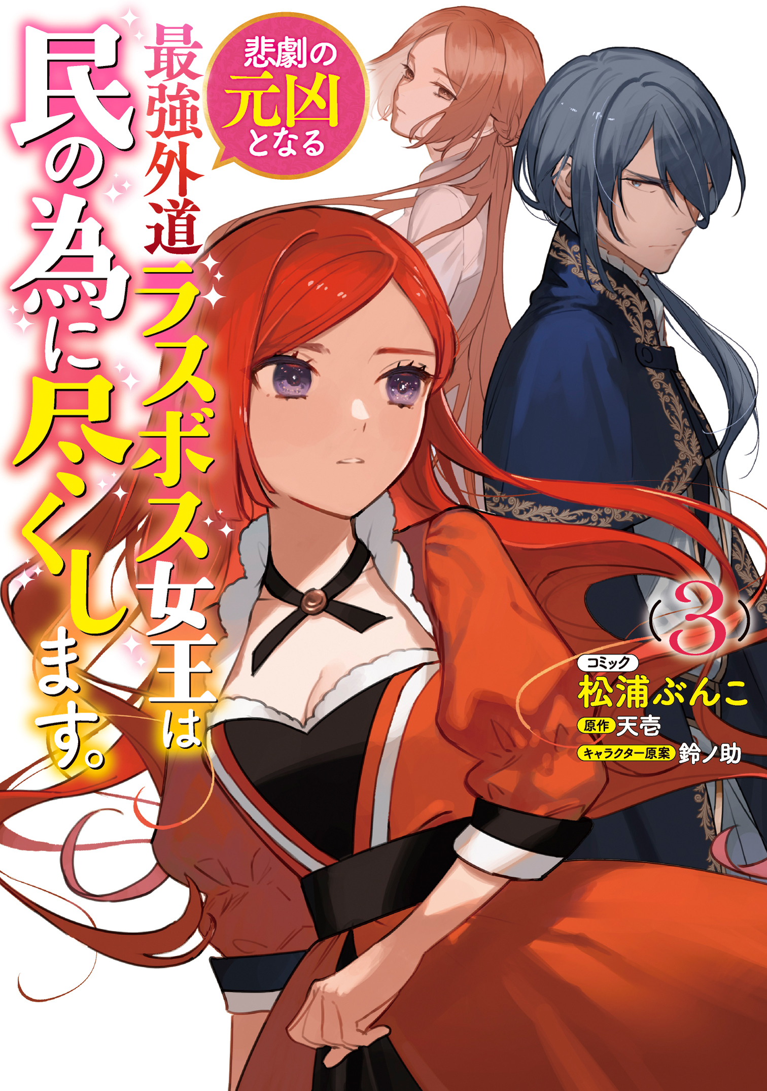 Cover of Higeki no Genkyou to Naru Saikyou Gedou Last Boss Joou wa Tami no Tame ni Tsukushimasu.