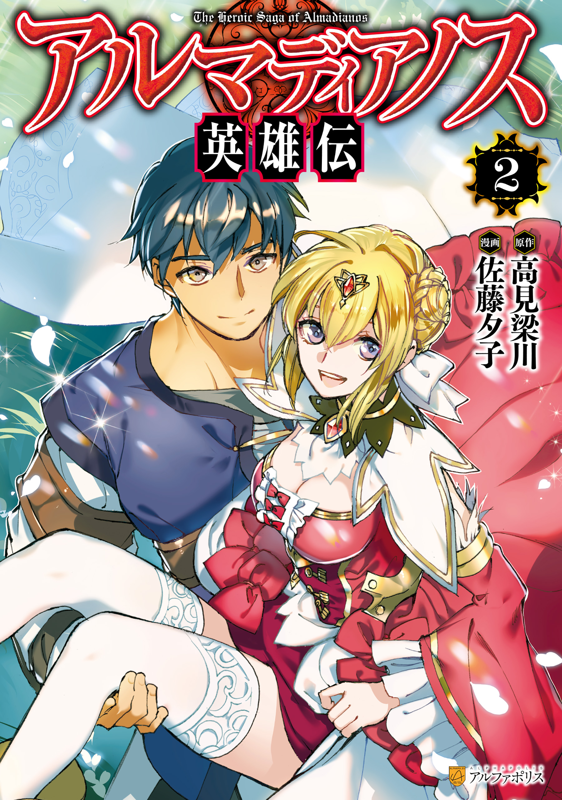 Cover of Almadianos Eiyuuden