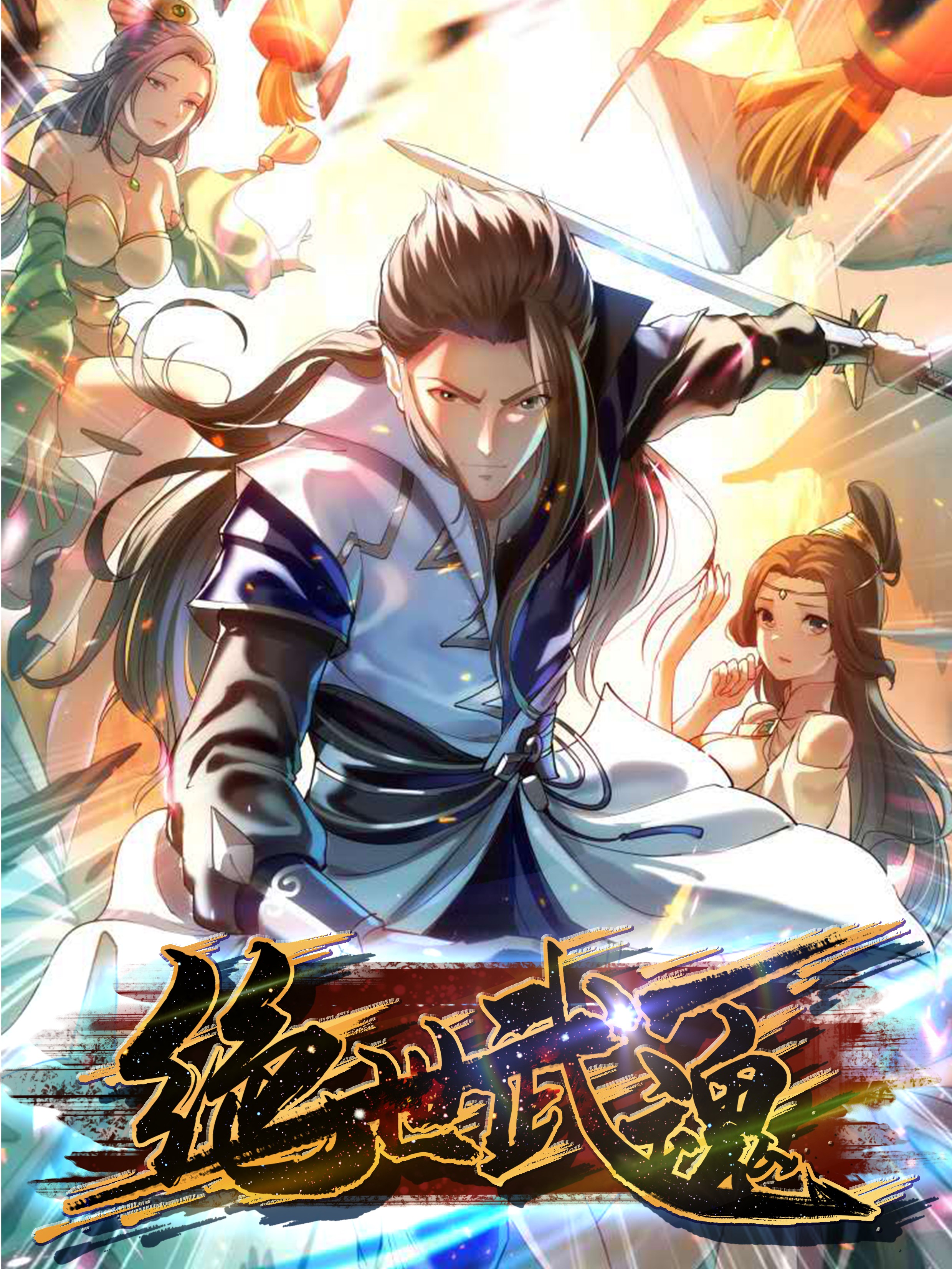 Cover of Peerless Martial Spirit (Reboot)