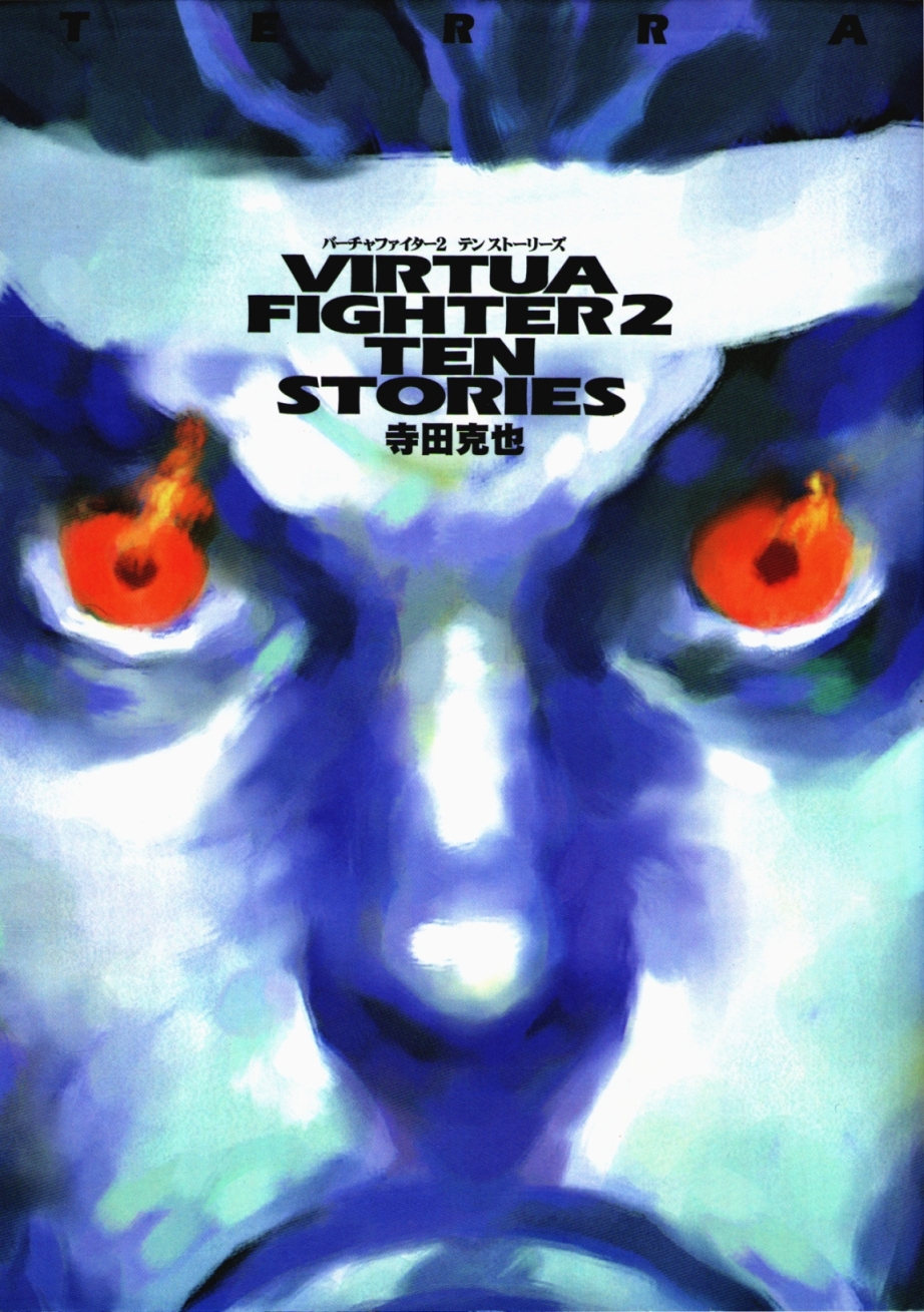 Cover of Virtua Fighter 2: Ten Stories