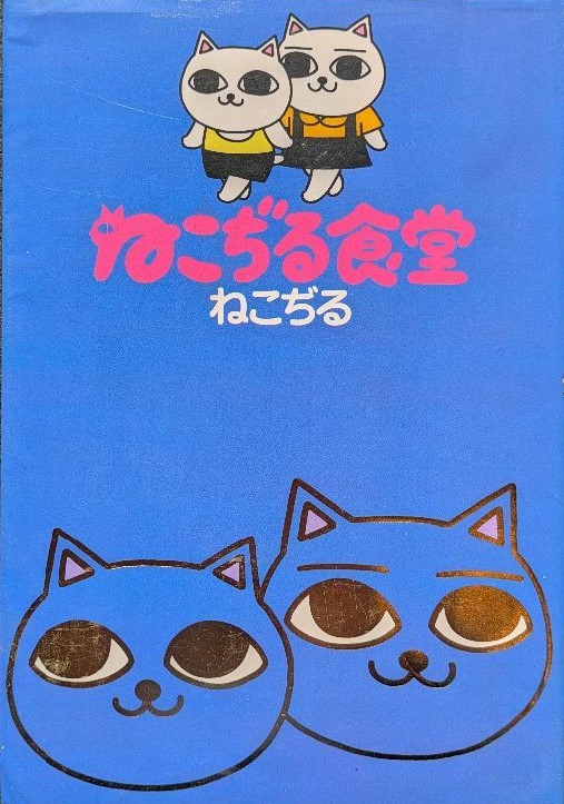 Cover of Nekojiru Shokudou