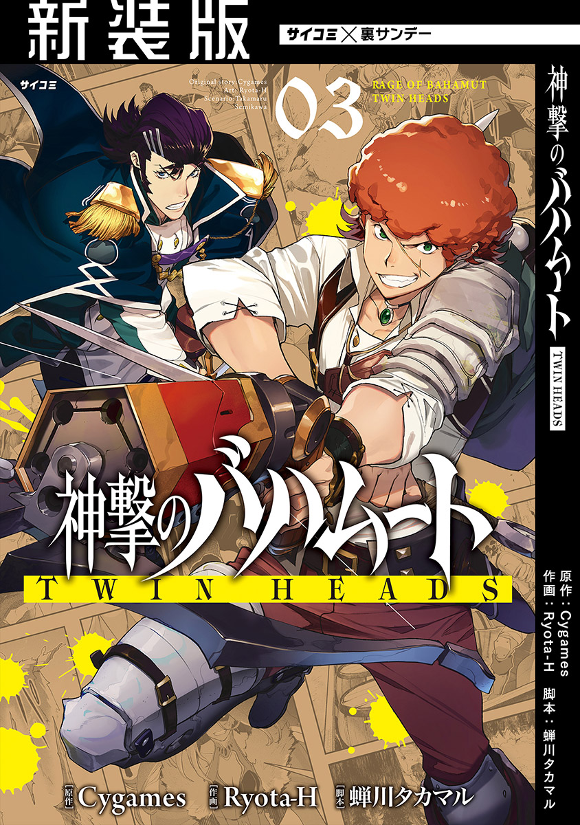 Cover of Shingeki no Bahamut: Twin Heads