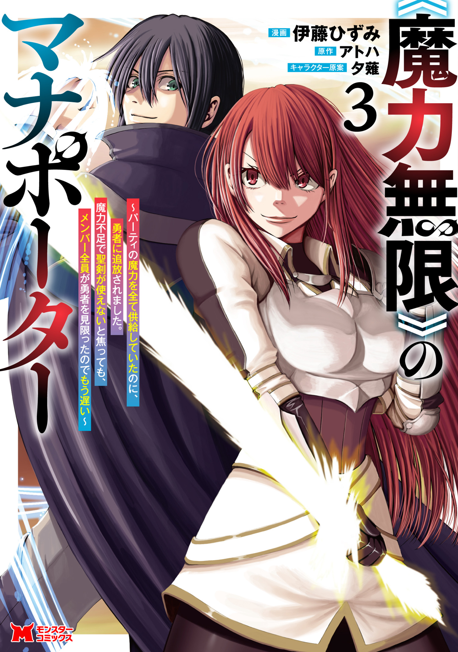 Cover of "Maryoku Mugen" no Mana Porter: Party no Maryoku o Subete Kyoukyuu Shiteita noni, Yuusha ni Tsuihou Saremashita. Maryoku Fusoku de Seiken ga Tsukaenai to Asette mo, Member Zenin ga Yuusha o Mikagitta node Mou Osoi