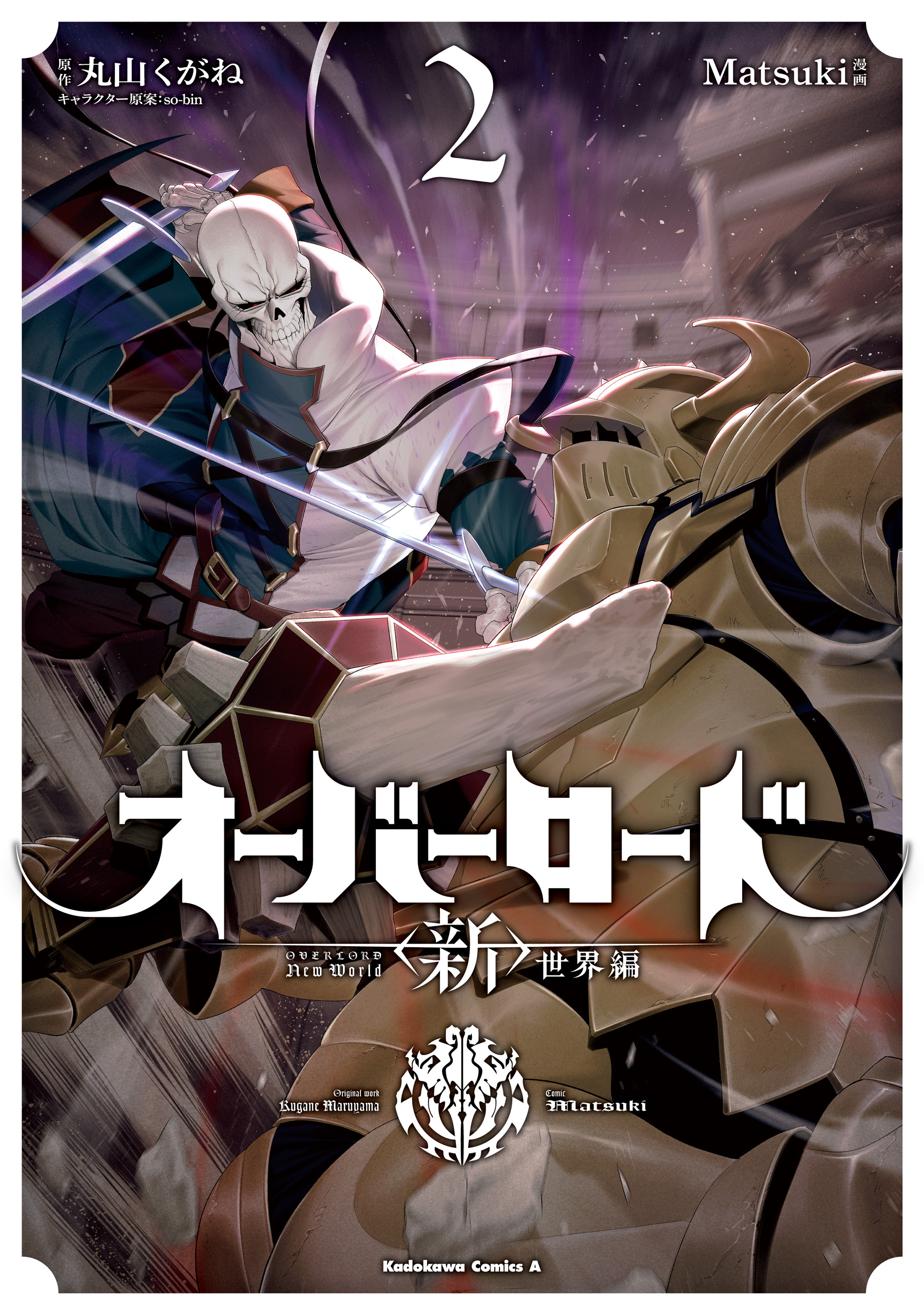 Cover of Overlord: <Shin> Sekai-hen