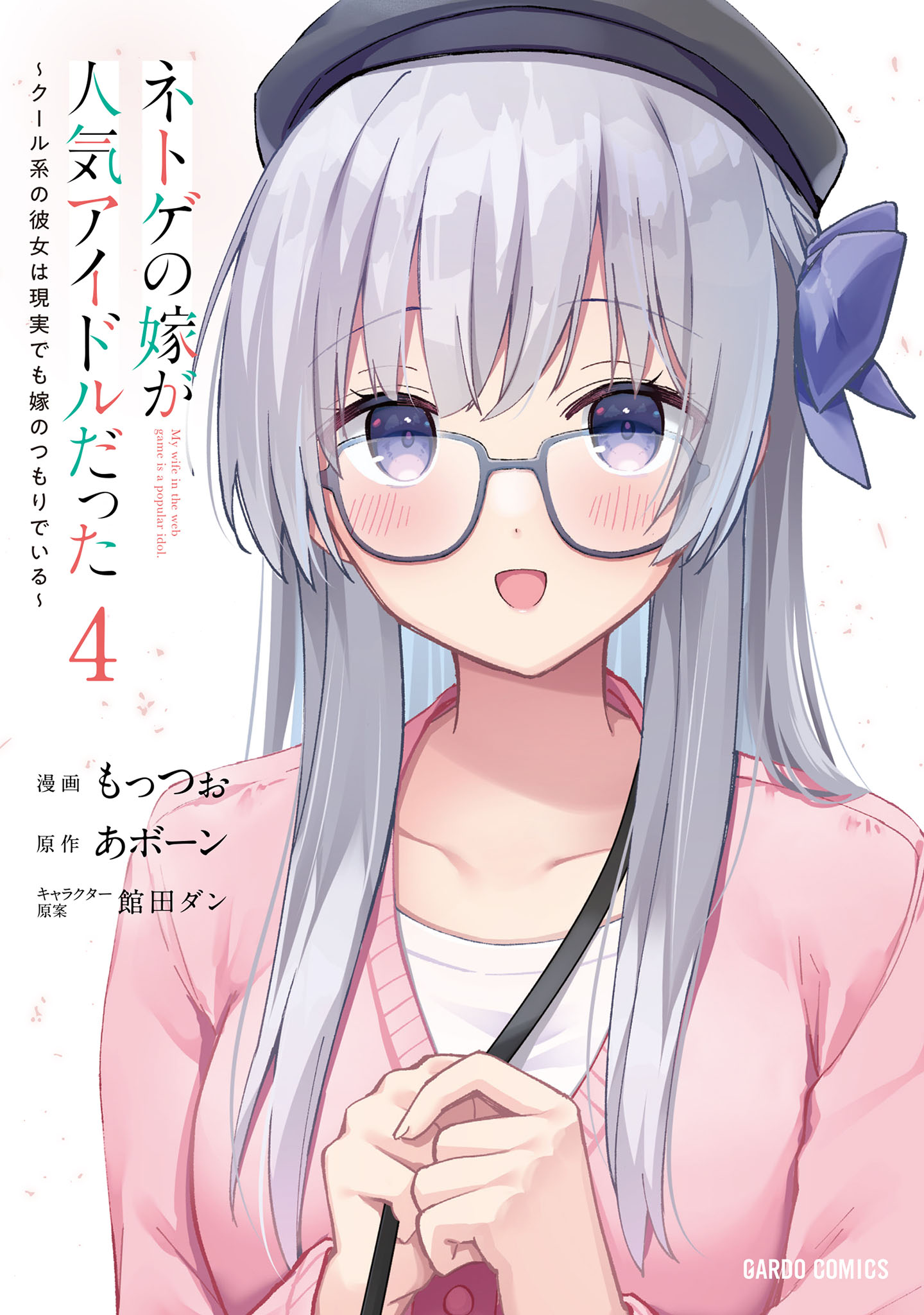 Cover of Netoge no Yome ga Ninki Idol datta ~Cool kei no Kanojo wa Genjitsu demo Yome no Tsumori de Iru~