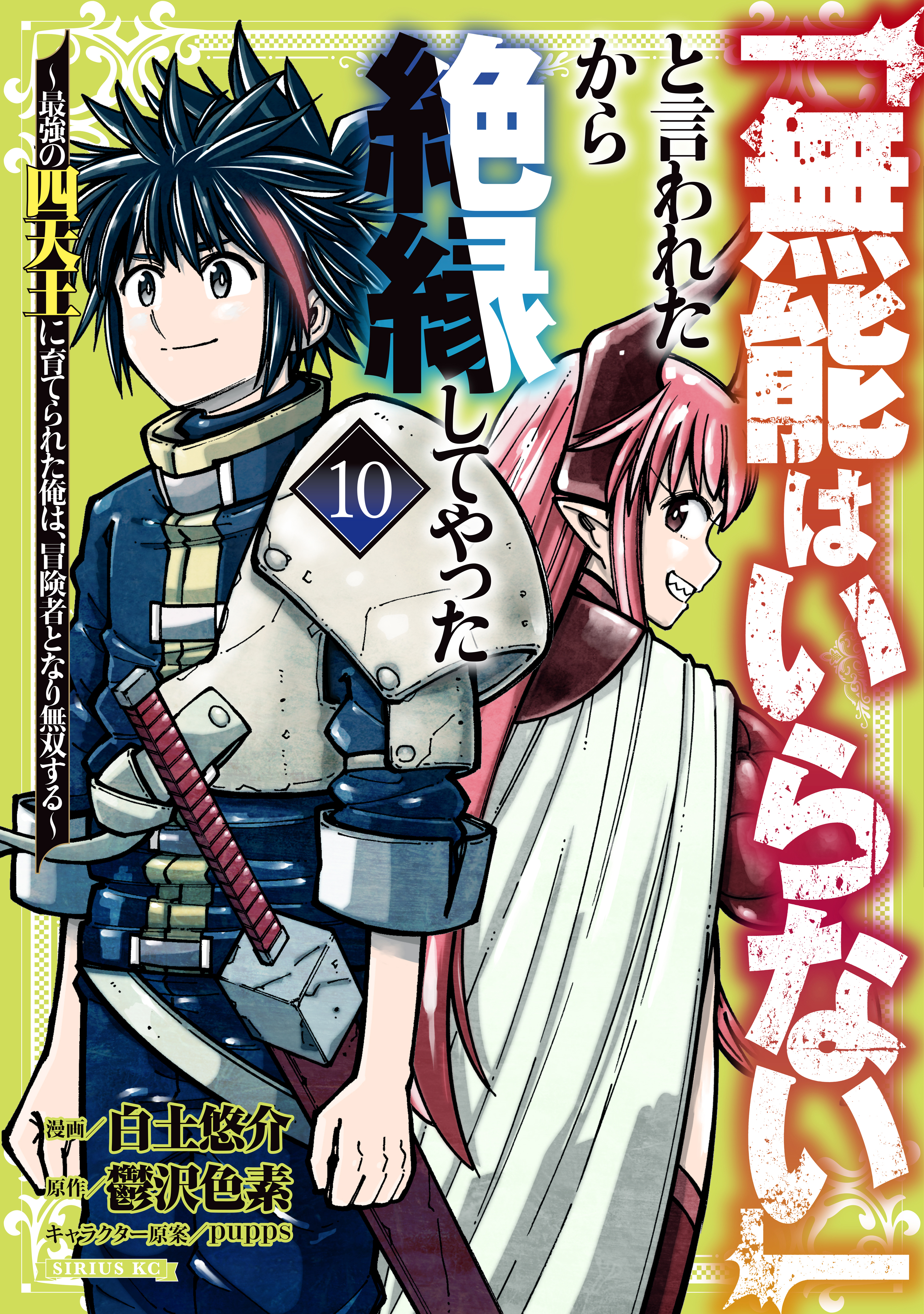 Cover of "Munou wa Iranai" to Iwareta kara Zetsuen shite Yatta ~Saikyou no Shitennou ni Sodaterareta Ore wa, Boukensha to Nari Musou suru~