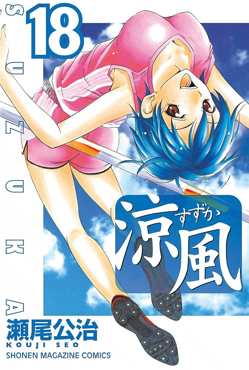 Cover of Suzuka