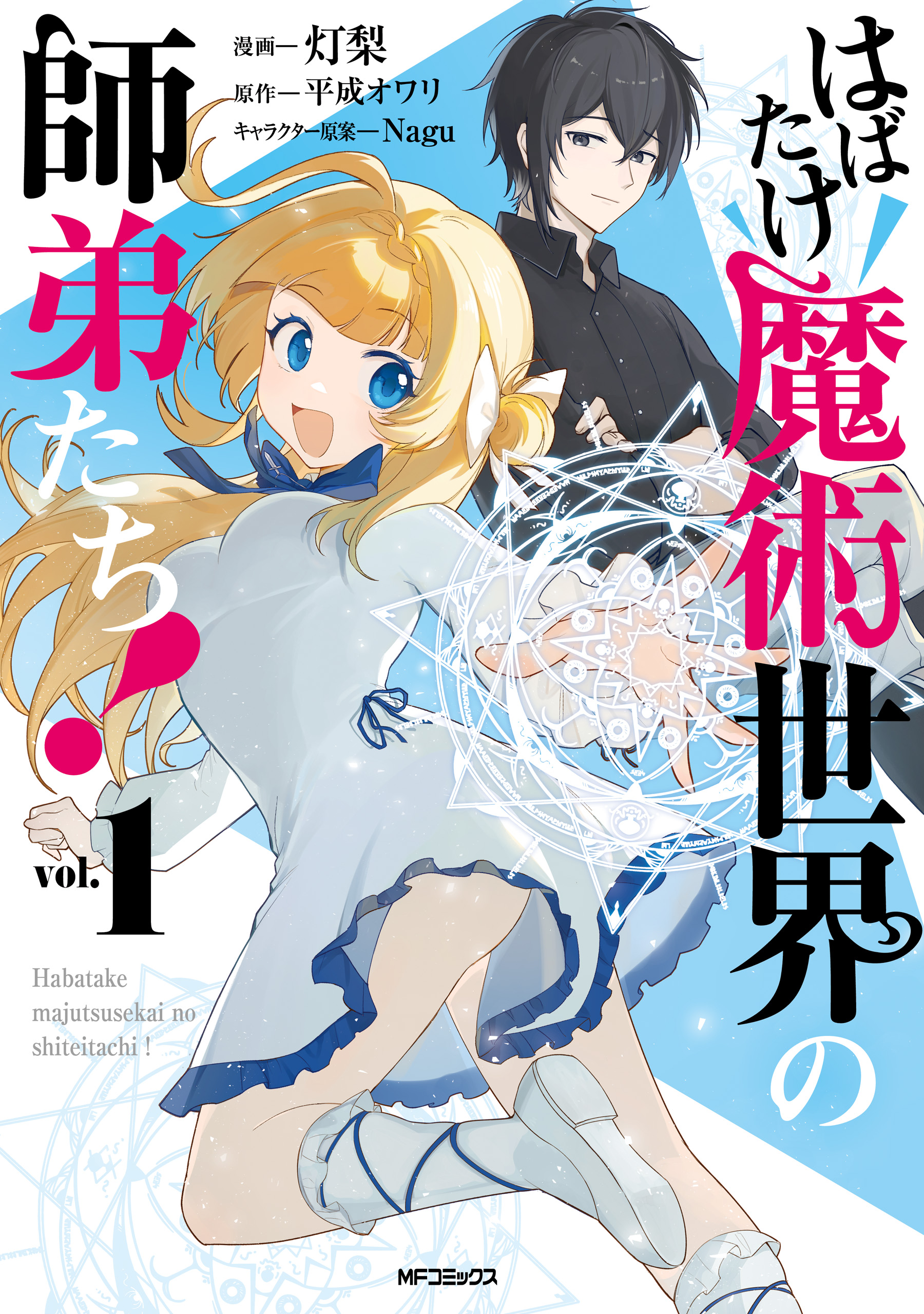 Cover of Habatake Majutsu Sekai no Shitei Tachi!