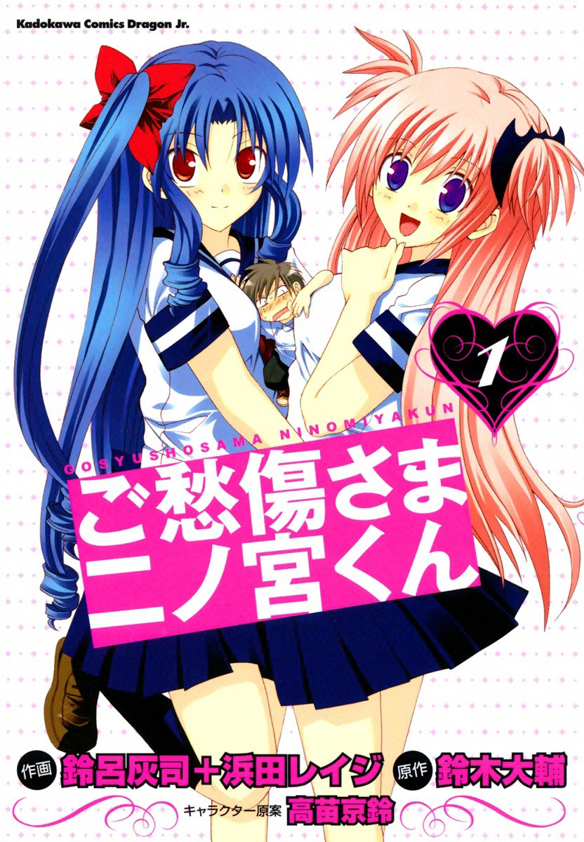 Cover of Goshuushou-sama Ninomiya-kun