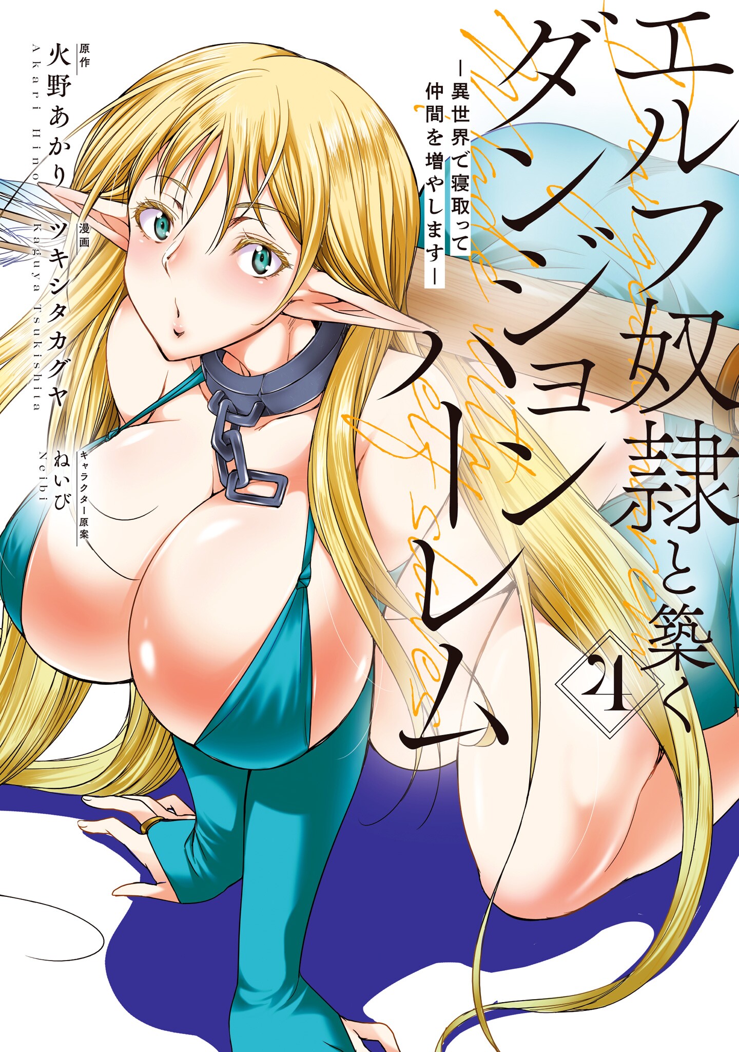 Cover of Elf Dorei to Kizuku Dungeon Harem - Isekai de Netotte Nakama o Fuyashimasu