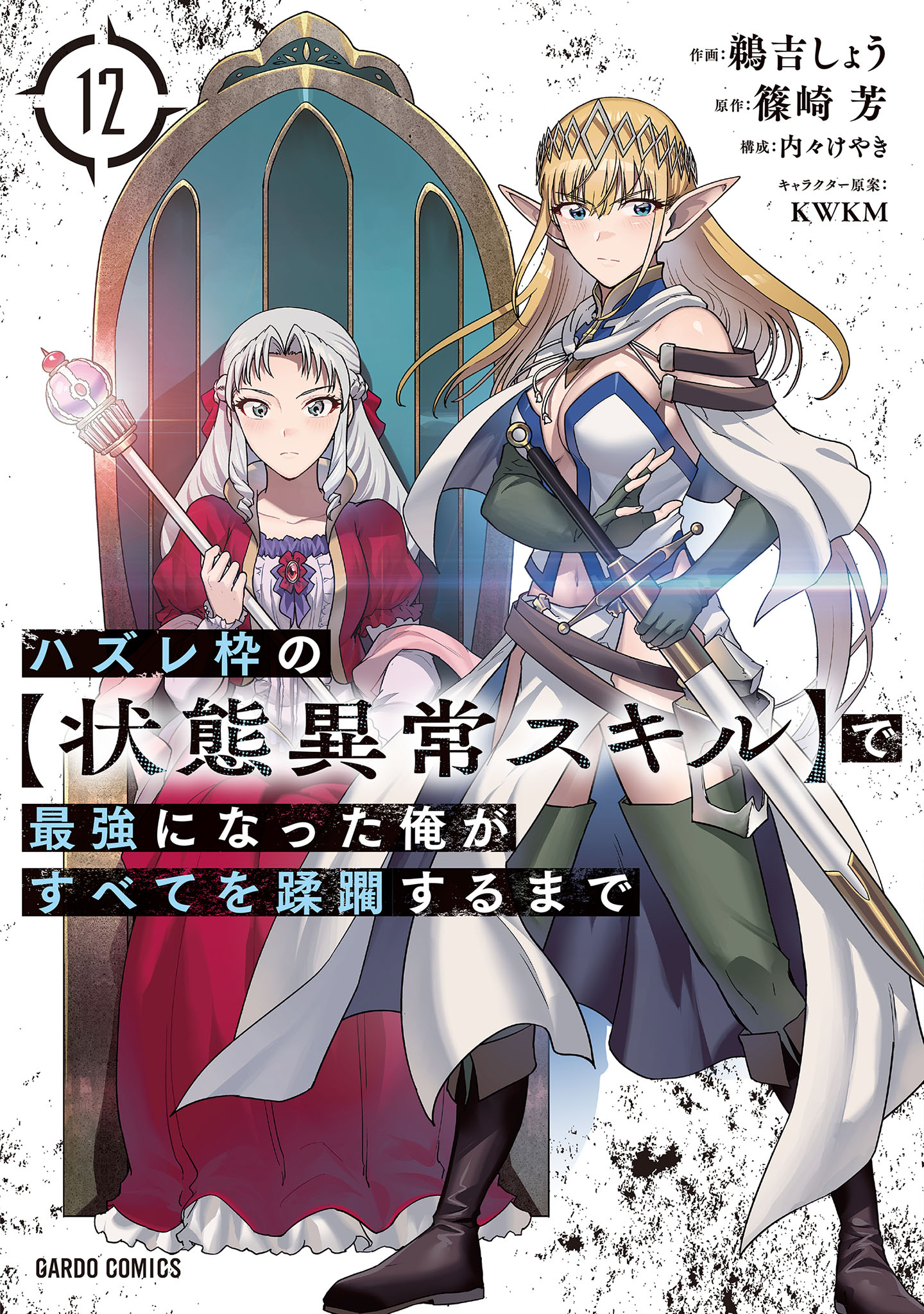 Cover of Hazure Waku no [Joutai Ijou Skill] de Saikyou ni Natta Ore ga Subete o Juurin Suru made