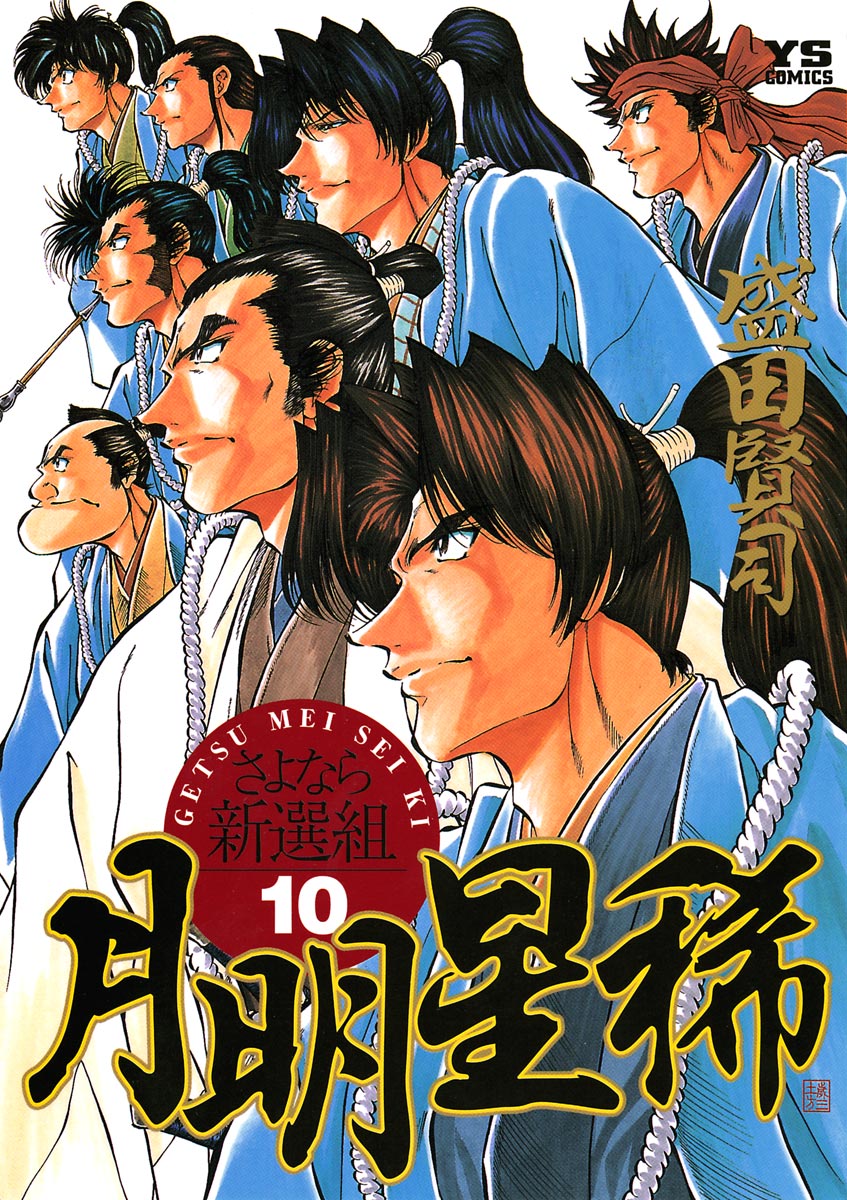 Cover of Getsu Seiki - Sayonara Shinsengumi