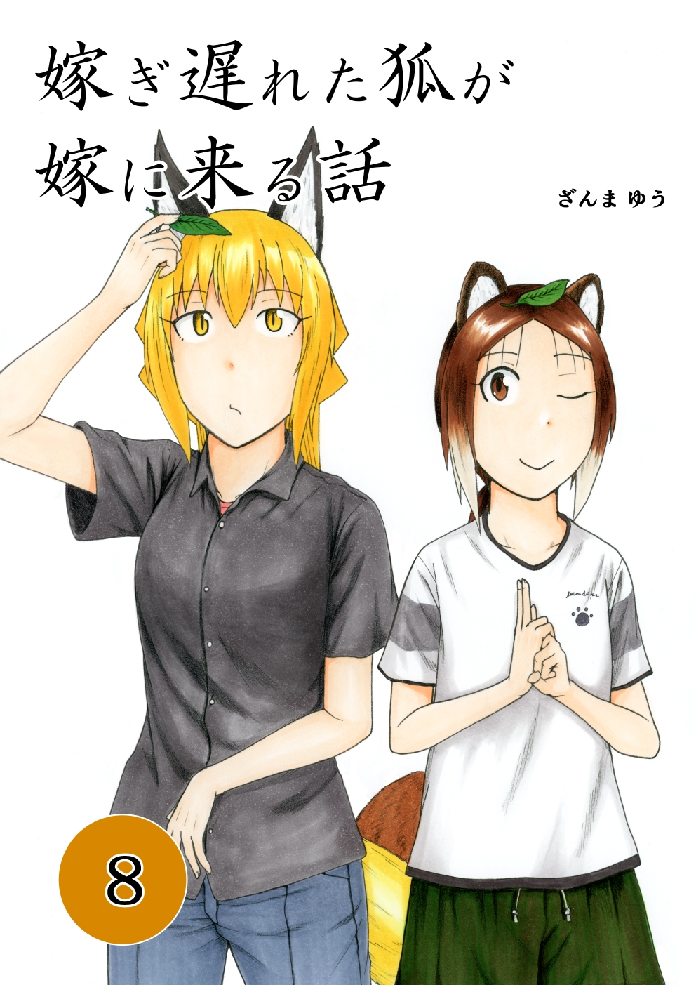 Cover of Totsugi Okureta Kitsune ga Yome ni Kuru Hanashi