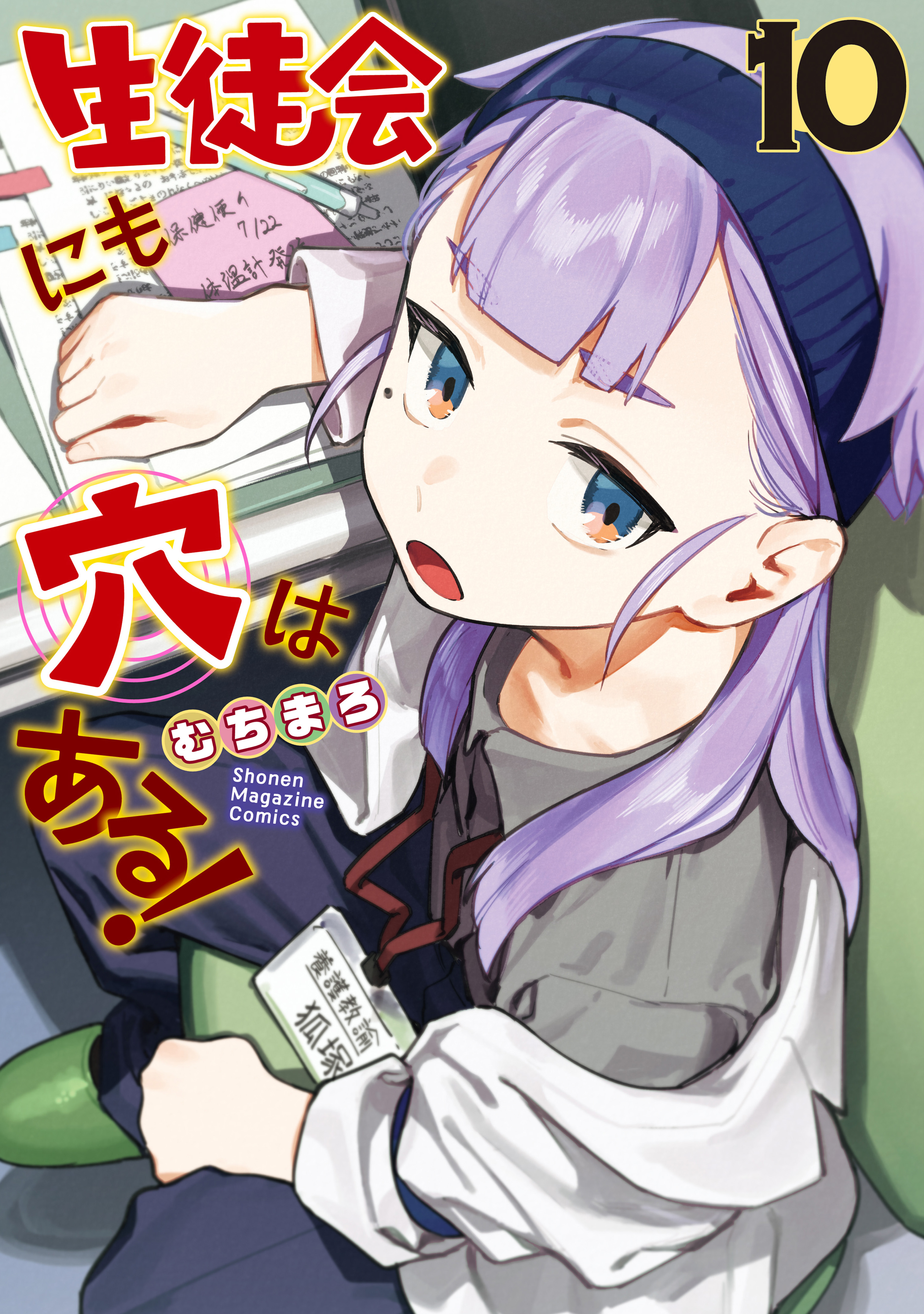 Cover of Seitokai ni mo Ana wa Aru!