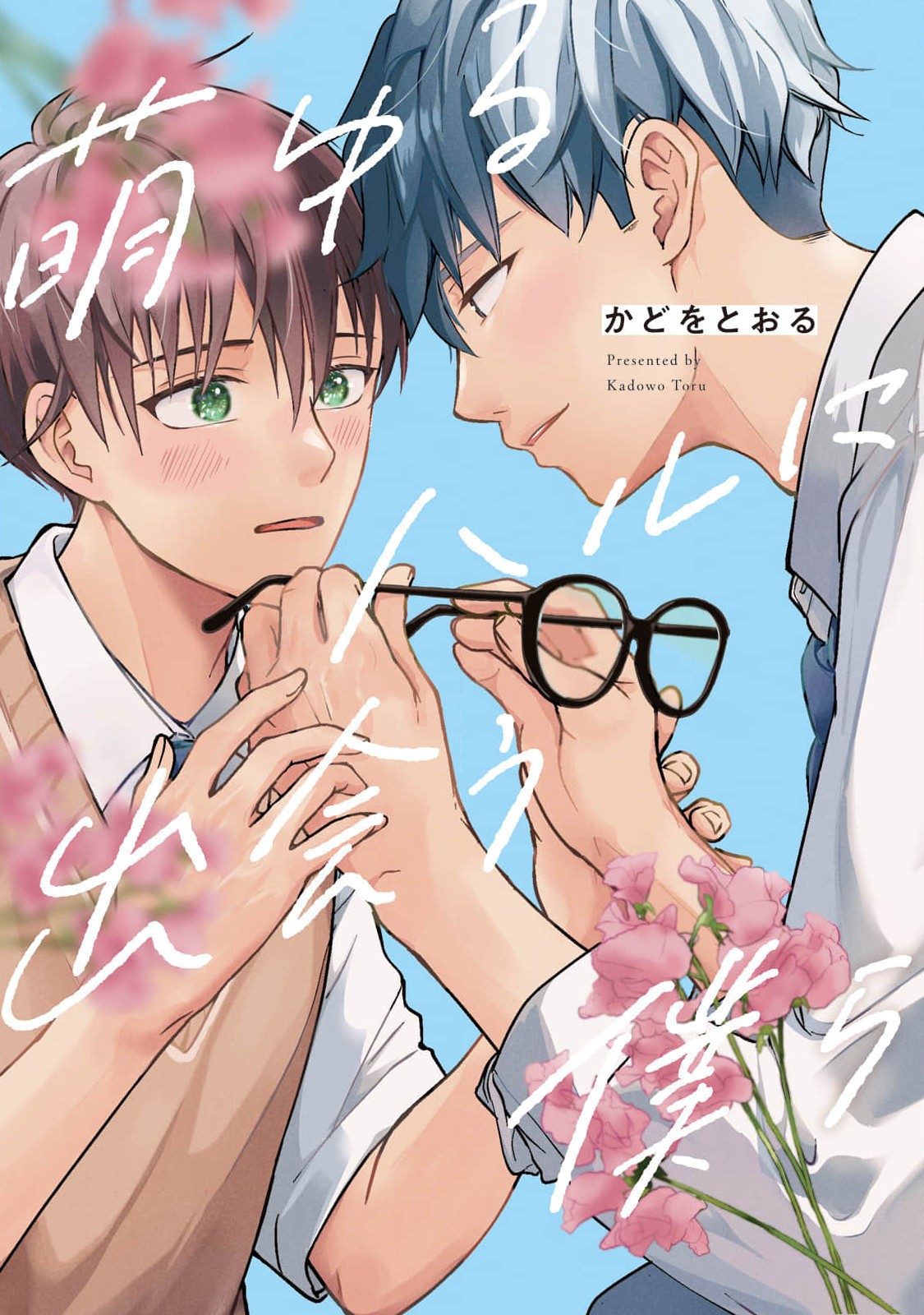 Cover of Moyuru Haru ni Deiau Bokura