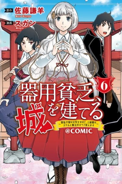 Cover of Kiyoubinbou, Jou wo Tateru ~Kaitaku Gakuen no Rettousei na no ni, Joukyuu-shoku no Skill to Mahou ga Subete Tsukaemasu~