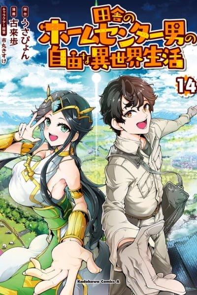 Cover of Inaka no Home Center Otoko no Jiyuu na Isekai Seikatsu