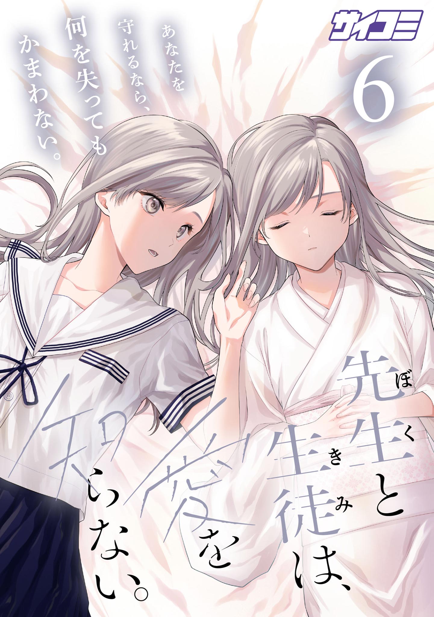 Cover of Sensei to Seito wa, Ai wo Shiranai.