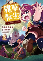 Cover of Zassou Tensei: Elf no Sato de Taisetsu no Sodateraretemasu