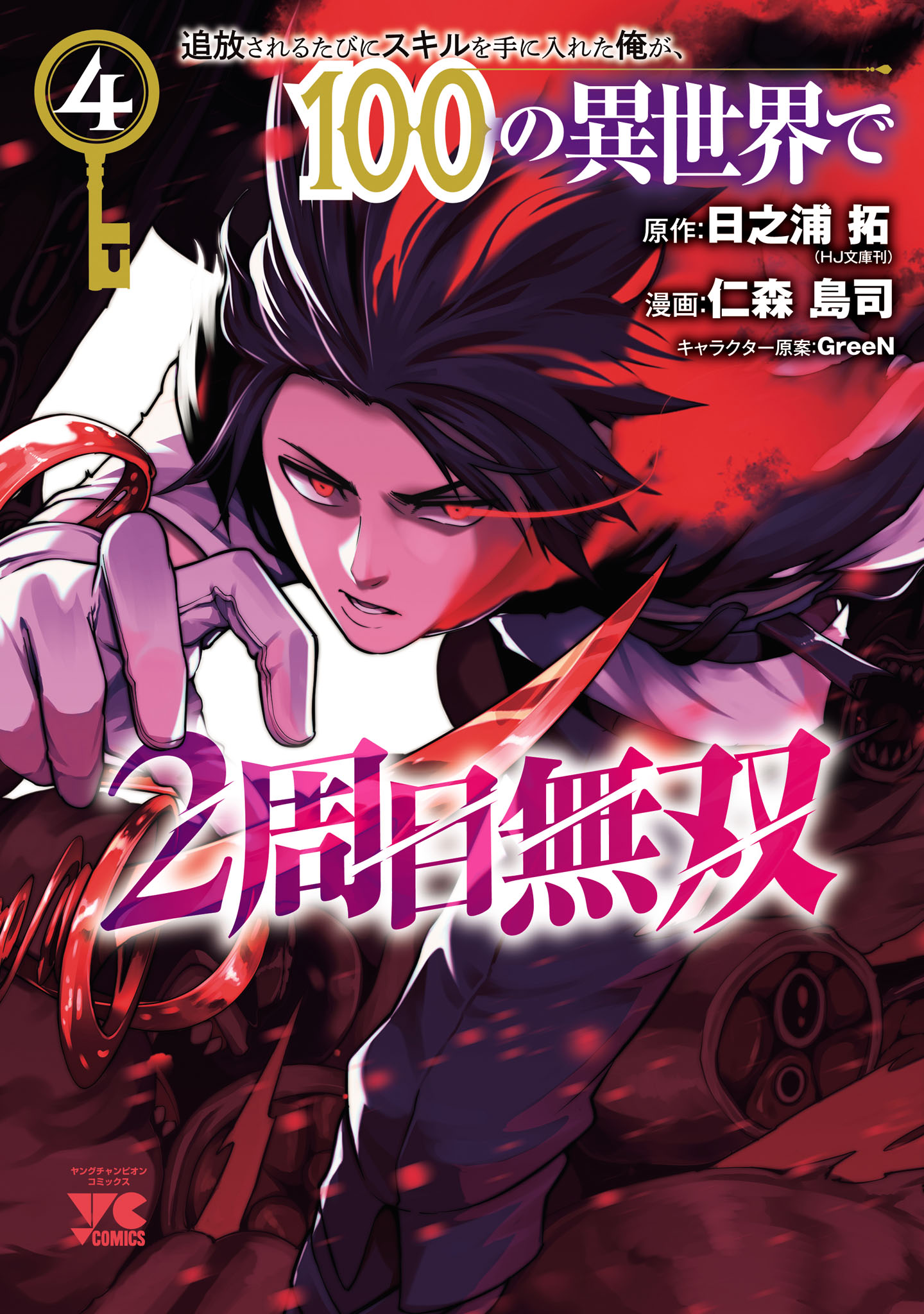 Cover of Tsuihou Sareru Tabi ni Skill o Te ni Ireta Ore ga, 100 no Isekai de 2-shuume Musou