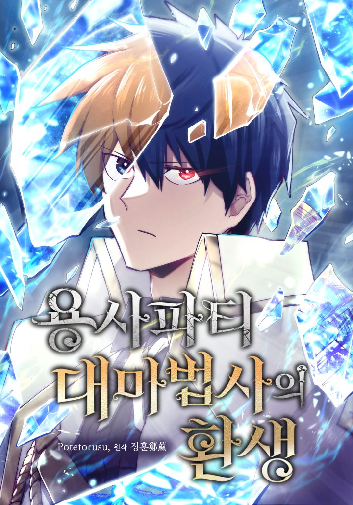 Cover of Reincarnation of the Hero Party's Grand Mage