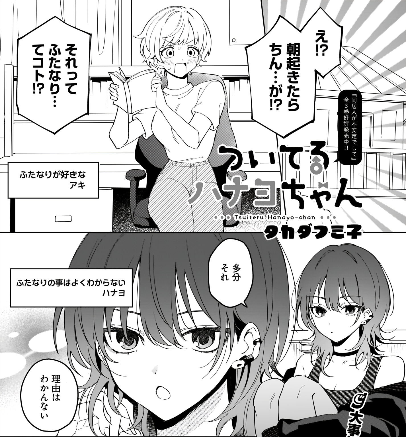 Cover of Tsuiteru Hanayo-chan