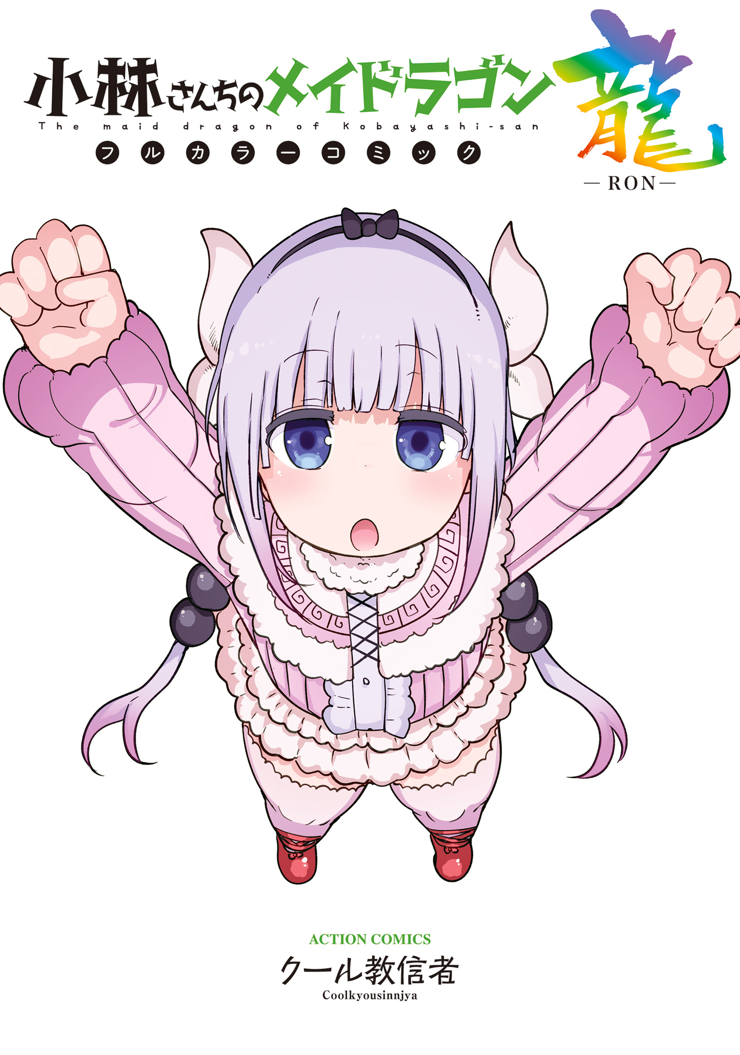Cover of Kobayashi-san Chi no Maid Dragon (Official Colored)