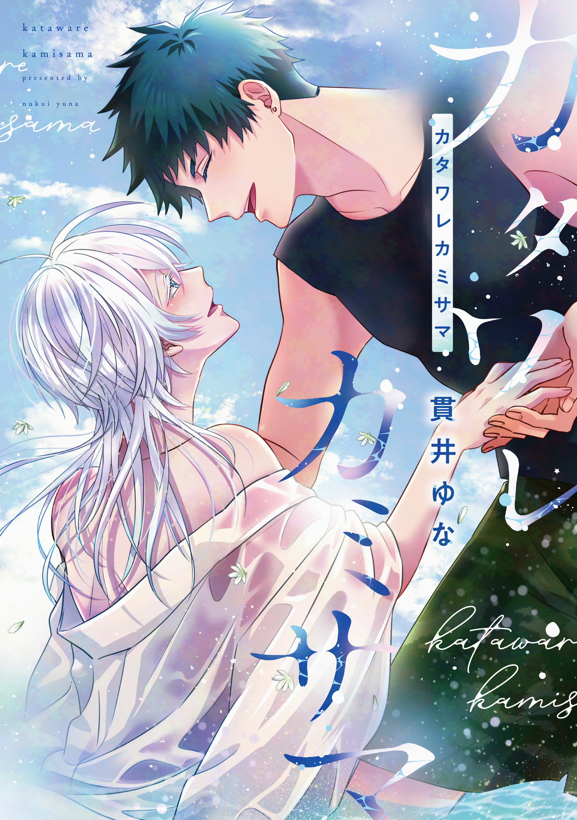 Cover of Kataware Kami-sama