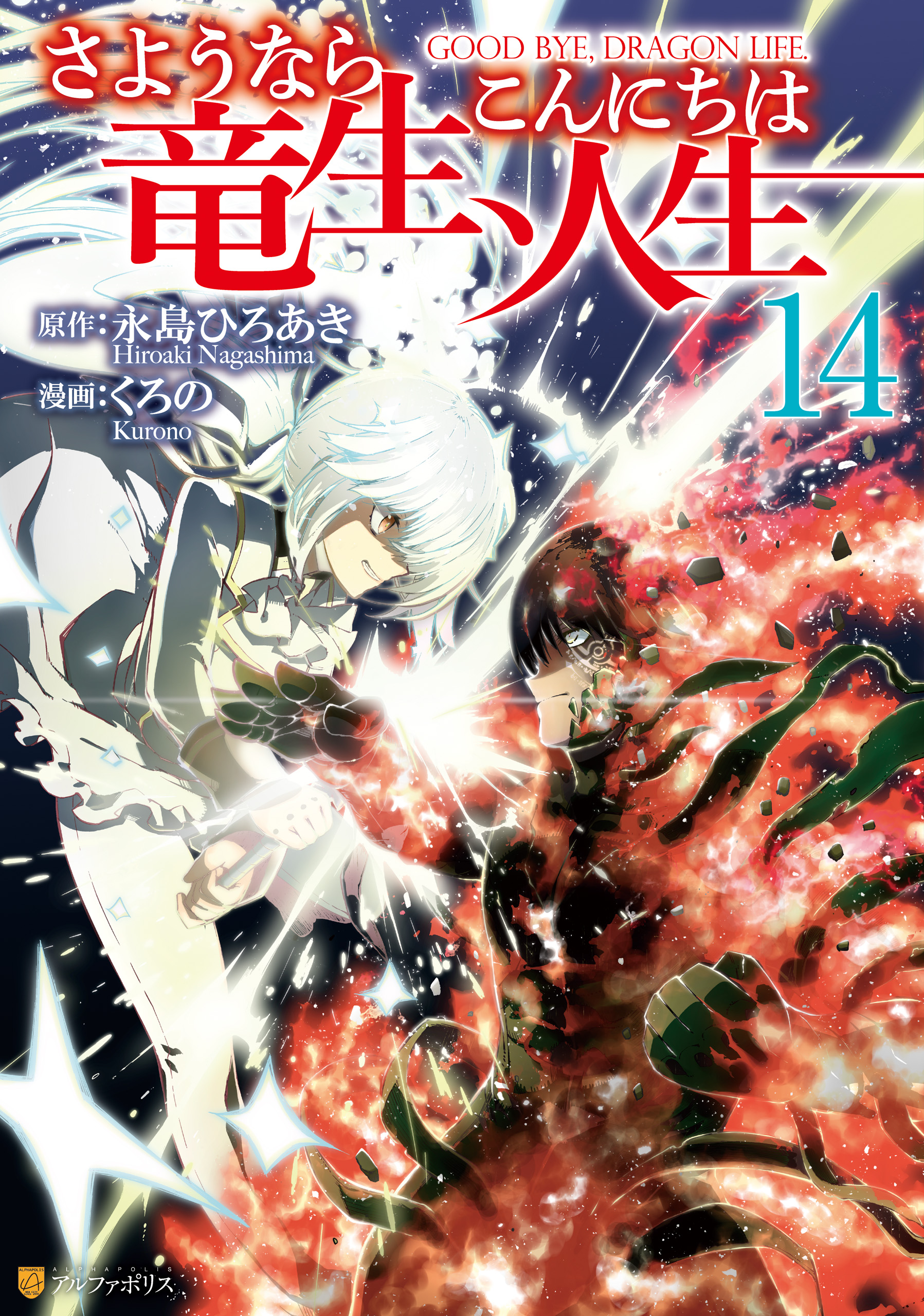 Cover of Sayounara Ryuusei, Konnichiwa Jinsei