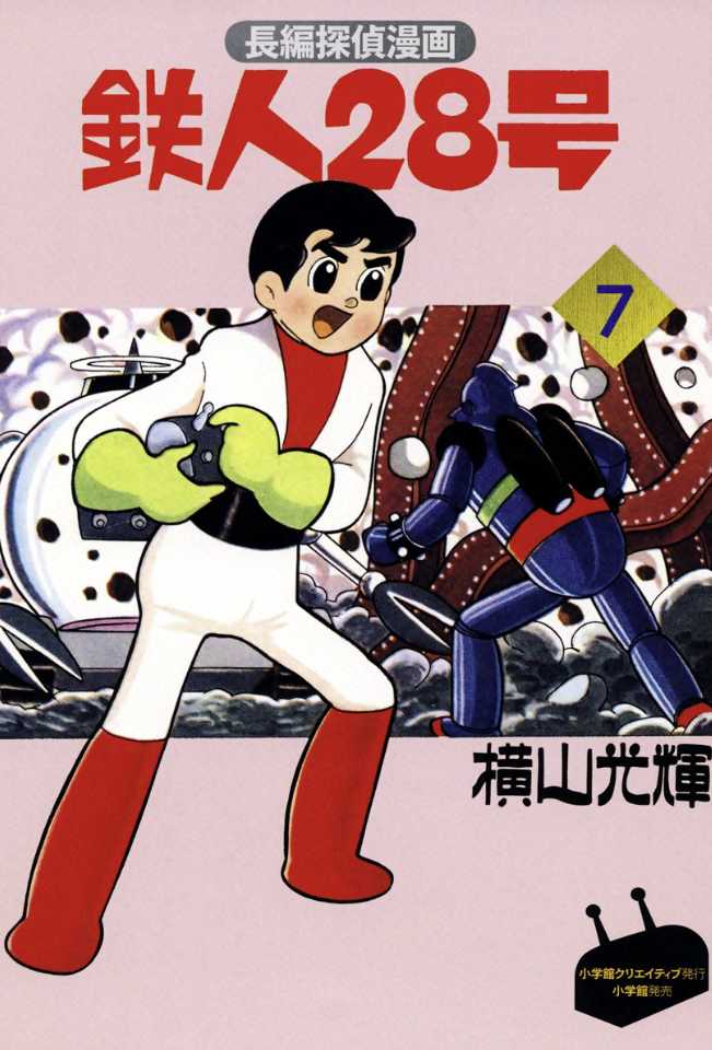 Cover of Tetsujin 28-go