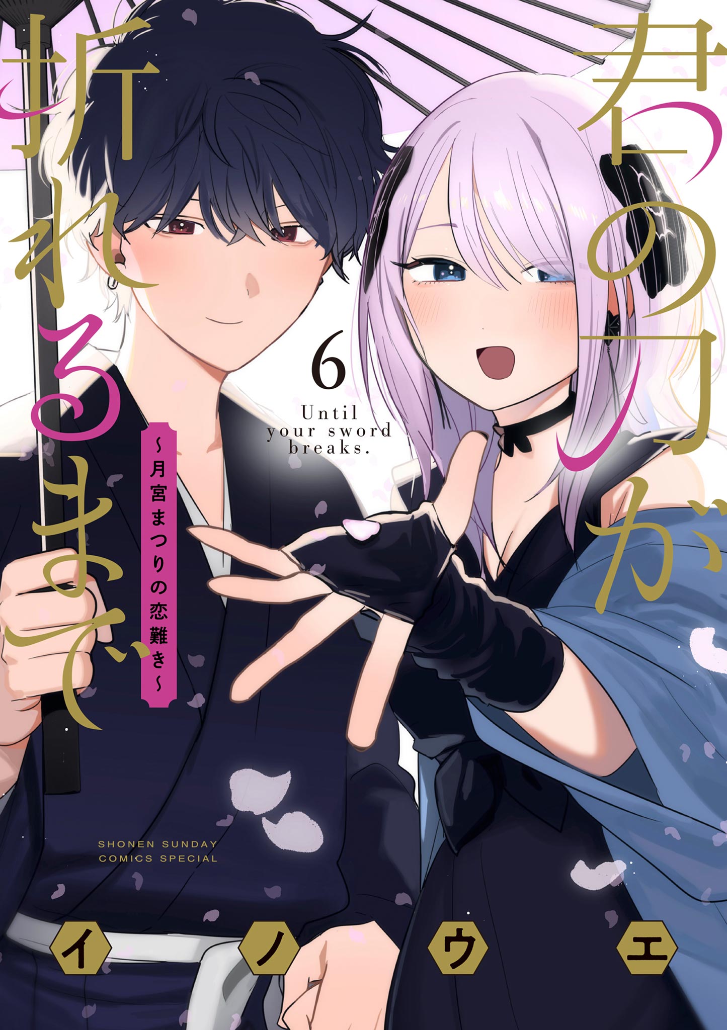 Cover of Kimi no Katana ga Oreru Made ~Tsukimiya Matsuri no Koigataki~