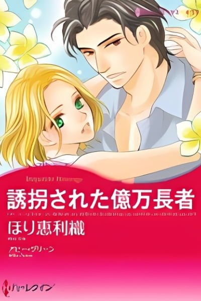 Cover of Yuukaisareta Okuman Chouja