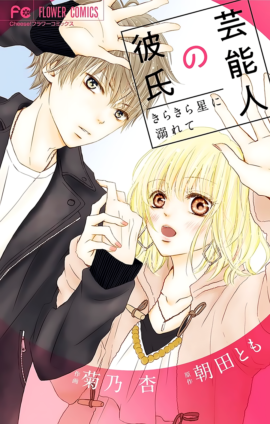 Cover of Geinoujin no Kareshi