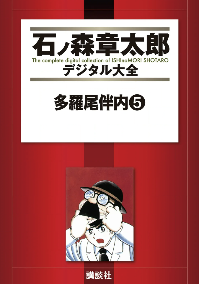 Cover of Bannai Tarao (ISHInoMORI Shotaro)