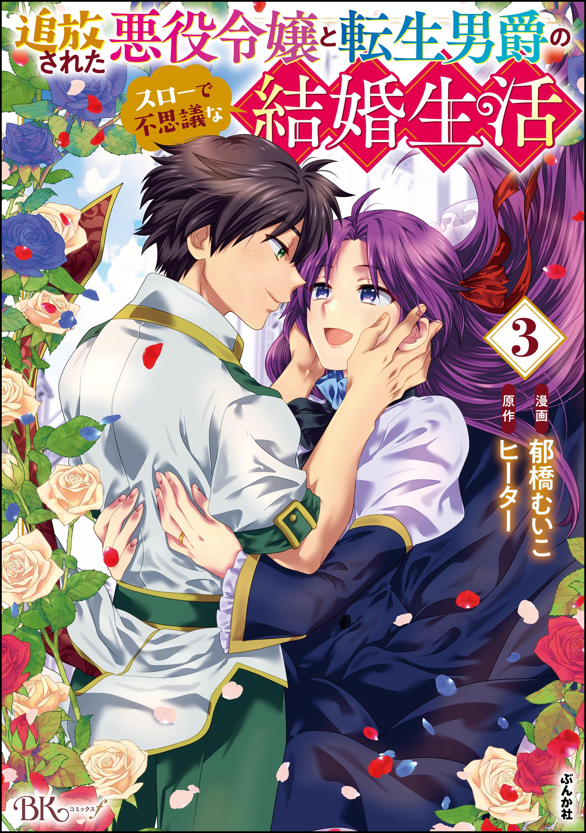Cover of Tsuihou Sareta Akuyaku Reijou to Tensei Danshaku no Slow de Fushigi na Kekkon Seikatsu