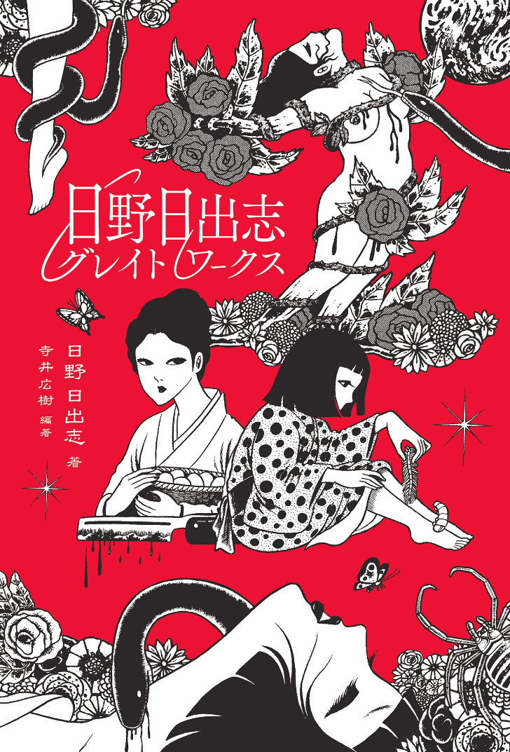 Cover of Hideshi Hino's Great Works