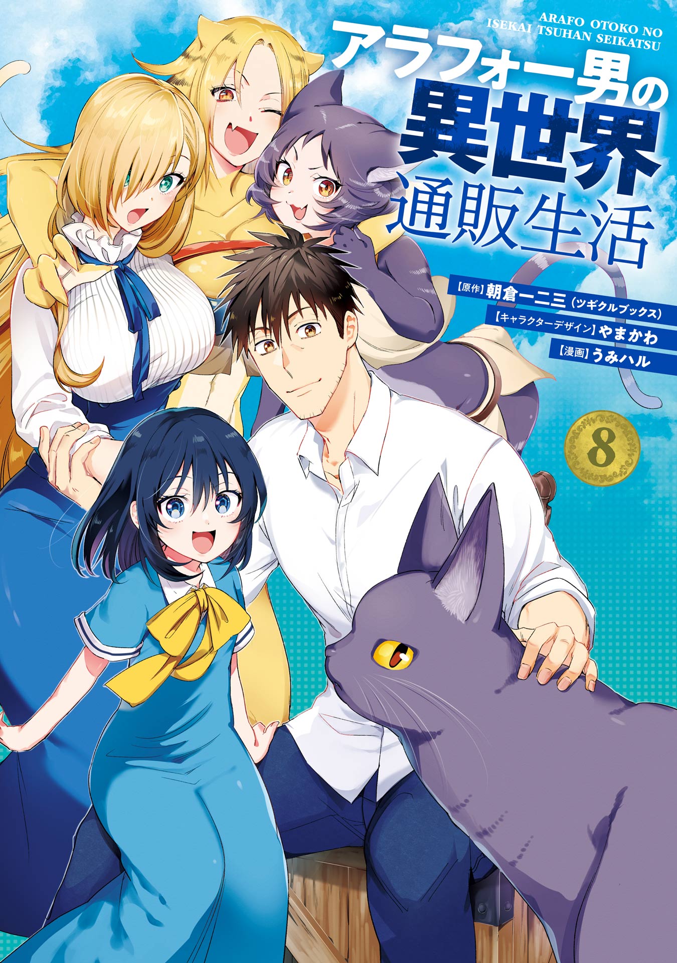 Cover of Arafoo Otoko no Isekai Tsuhan Seikatsu