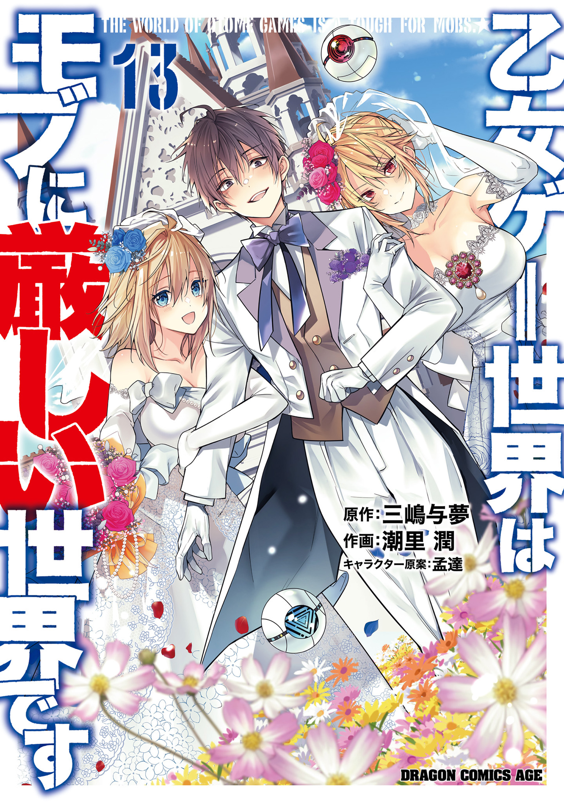 Cover of Otome Game Sekai wa Mob ni Kibishii Sekai desu