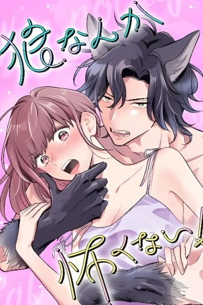 Cover of Ookami Nanka Kowakunai! (SHIMIZU Shino)