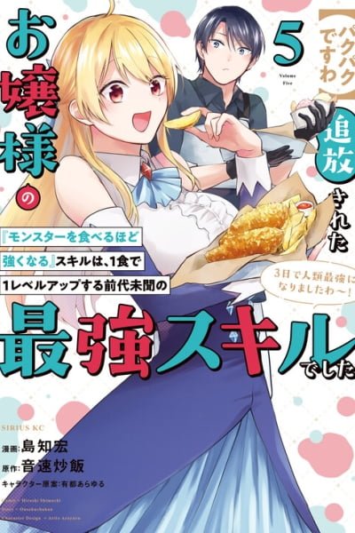Cover of [Munching Away] The Exiled Young Lady's Skill of "Becoming Stronger by Eating Monsters" was an Unprecedented Strongest Skill Where she Levels Up with Every Meal. She Became the Strongest in Humanity in Three Days!