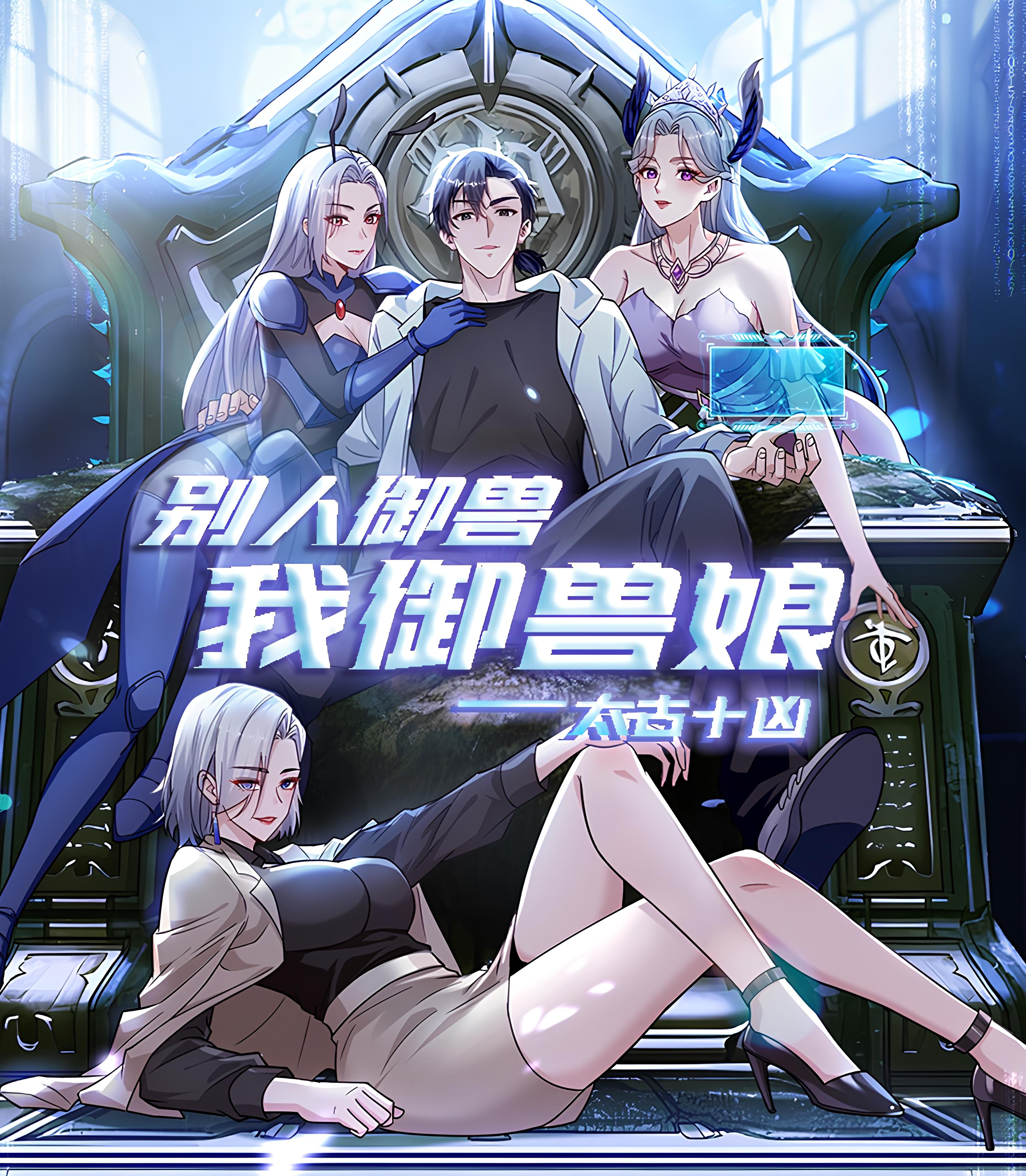 Cover of Primordial Ten Fiends: Others Tame Beasts, I Tame Beast Girls