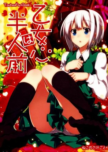 Cover of Touhou - Maiden's Heart Is Still Immature (Doujinshi)