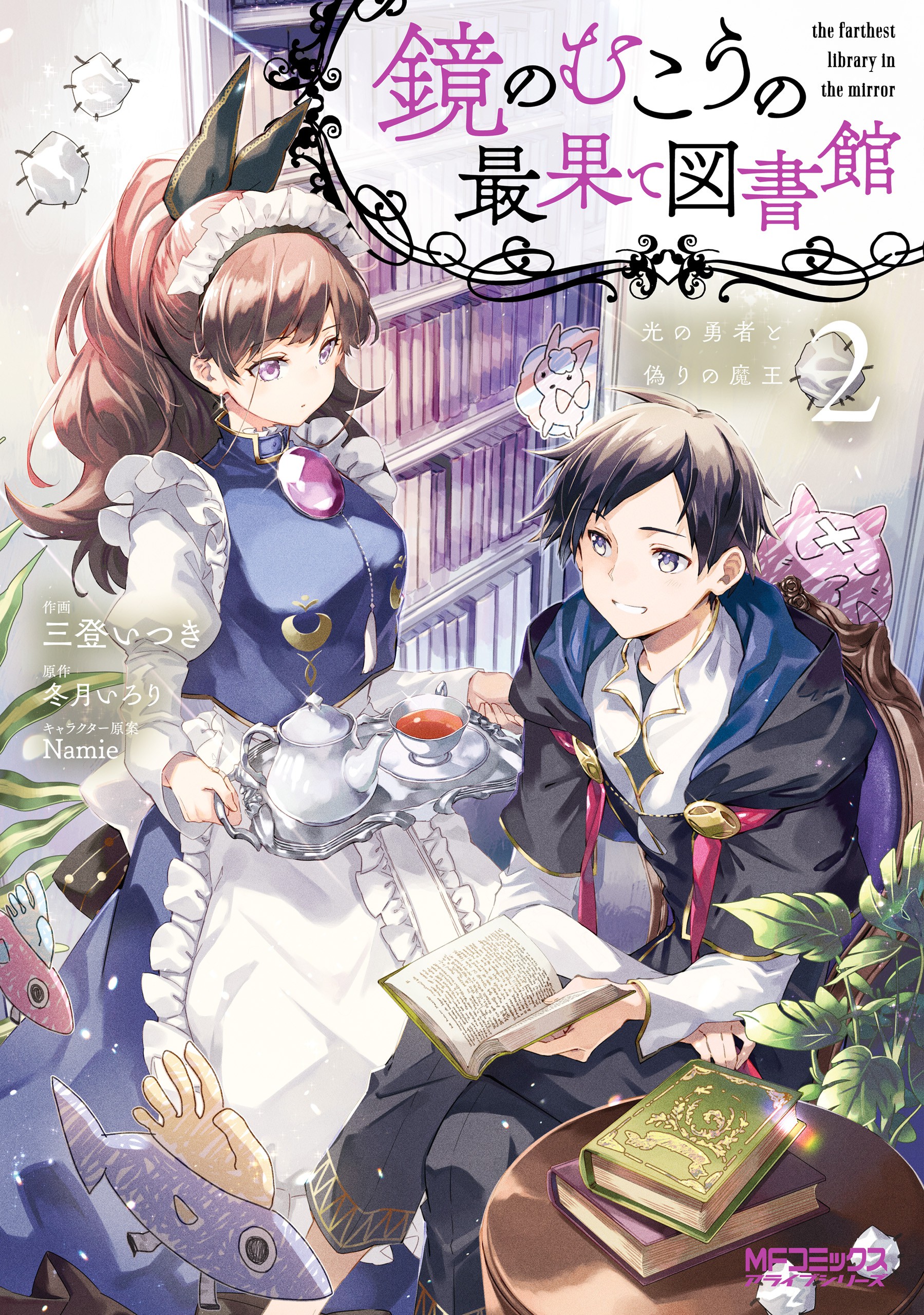 Cover of Kagami no Mukou no Saihate Toshokan