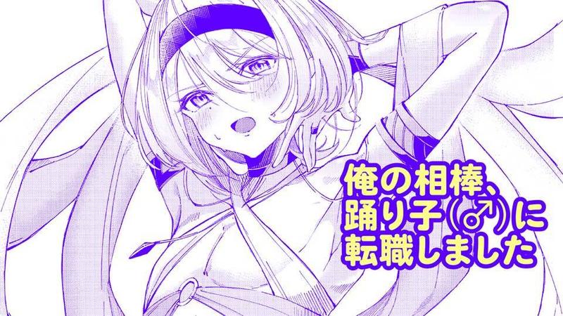 Cover of My Partner Became a Dancer (♂)